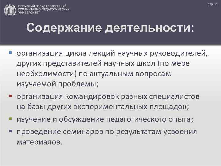 Содержание деятельности: § организация цикла лекций научных руководителей, других представителей научных школ (по мере