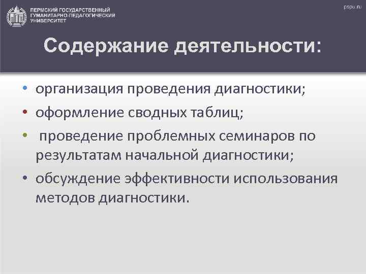 Содержание деятельности: • организация проведения диагностики; • оформление сводных таблиц; • проведение проблемных семинаров