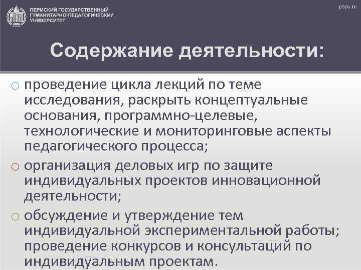 Содержание деятельности: o проведение цикла лекций по теме исследования, раскрыть концептуальные основания, программно-целевые, технологические