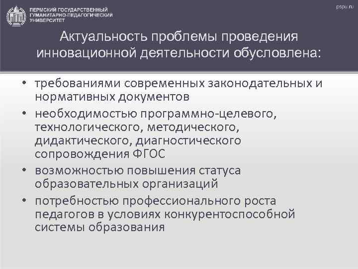 Актуальность проблемы проведения инновационной деятельности обусловлена: • требованиями современных законодательных и нормативных документов •