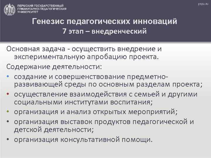 Генезис педагогических инноваций 7 этап – внедренческий Основная задача - осуществить внедрение и экспериментальную