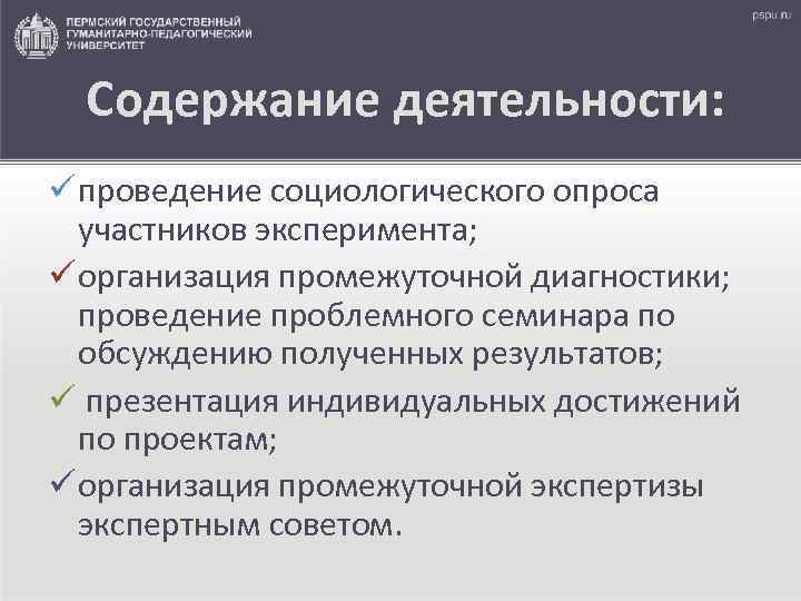 Содержание деятельности: ü проведение социологического опроса участников эксперимента; ü организация промежуточной диагностики; проведение проблемного