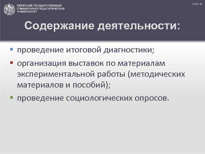 Содержание деятельности: § проведение итоговой диагностики; § организация выставок по материалам экспериментальной работы (методических