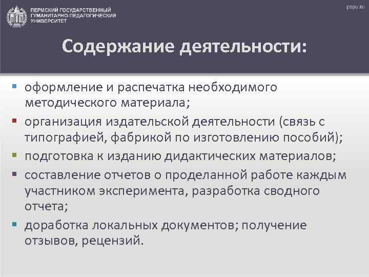 Содержание деятельности: § оформление и распечатка необходимого методического материала; § организация издательской деятельности (связь