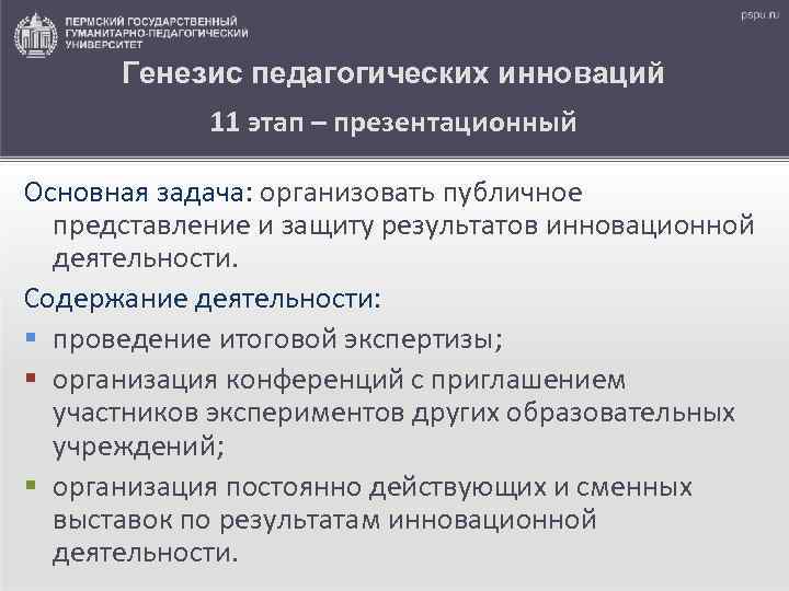 Генезис педагогических инноваций 11 этап – презентационный Основная задача: организовать публичное представление и защиту