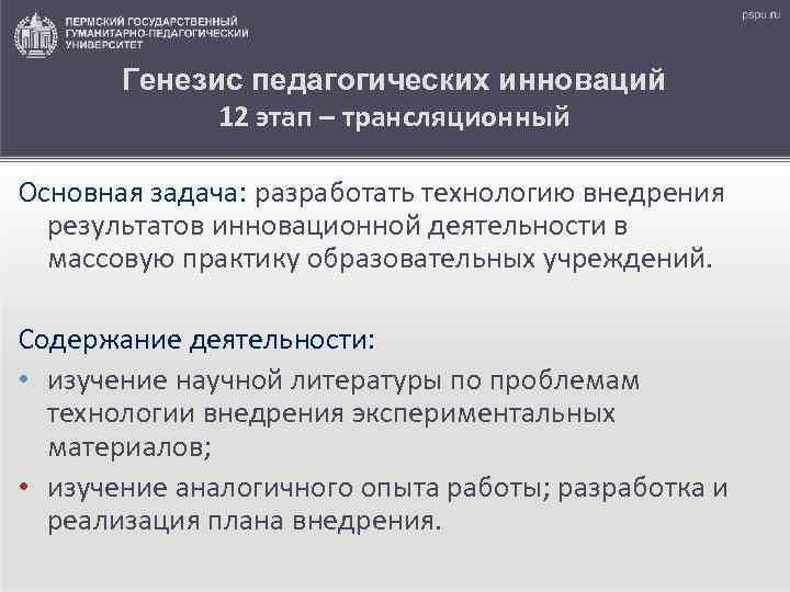 Генезис педагогических инноваций 12 этап – трансляционный Основная задача: разработать технологию внедрения результатов инновационной