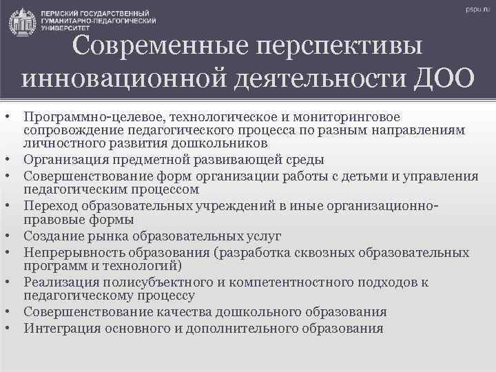 Современные перспективы инновационной деятельности ДОО • Программно-целевое, технологическое и мониторинговое сопровождение педагогического процесса по