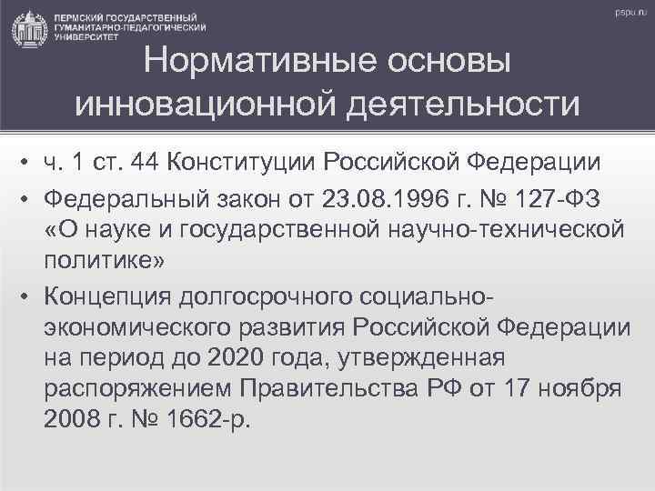 Нормативные основы инновационной деятельности • ч. 1 ст. 44 Конституции Российской Федерации • Федеральный