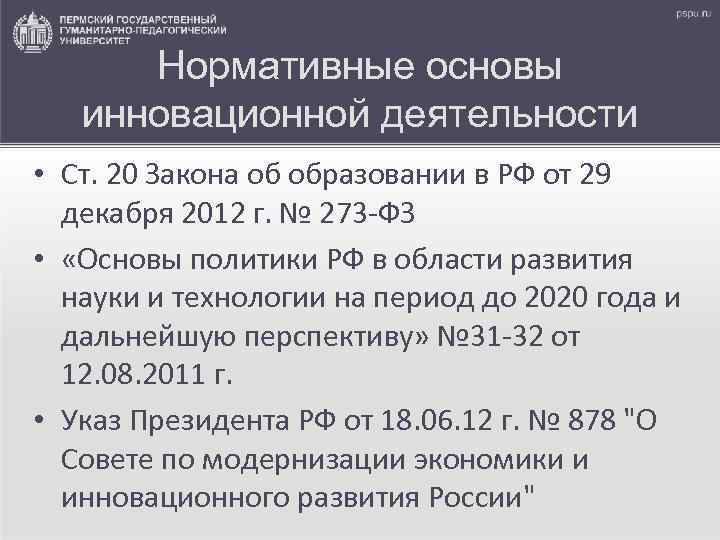 Нормативные основы инновационной деятельности • Ст. 20 Закона об образовании в РФ от 29