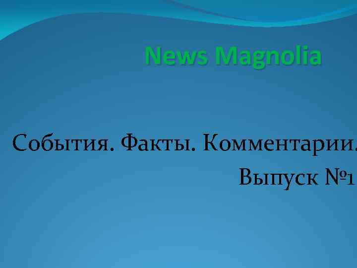 News Magnolia События. Факты. Комментарии. Выпуск № 1 