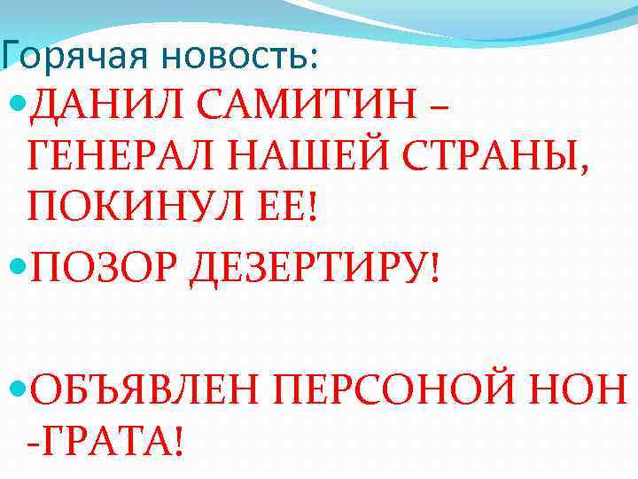 Горячая новость: ДАНИЛ САМИТИН – ГЕНЕРАЛ НАШЕЙ СТРАНЫ, ПОКИНУЛ ЕЕ! ПОЗОР ДЕЗЕРТИРУ! ОБЪЯВЛЕН ПЕРСОНОЙ