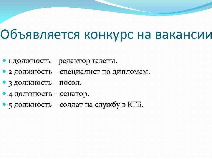 Объявляется конкурс на вакансии 1 должность – редактор газеты. 2 должность – специалист по