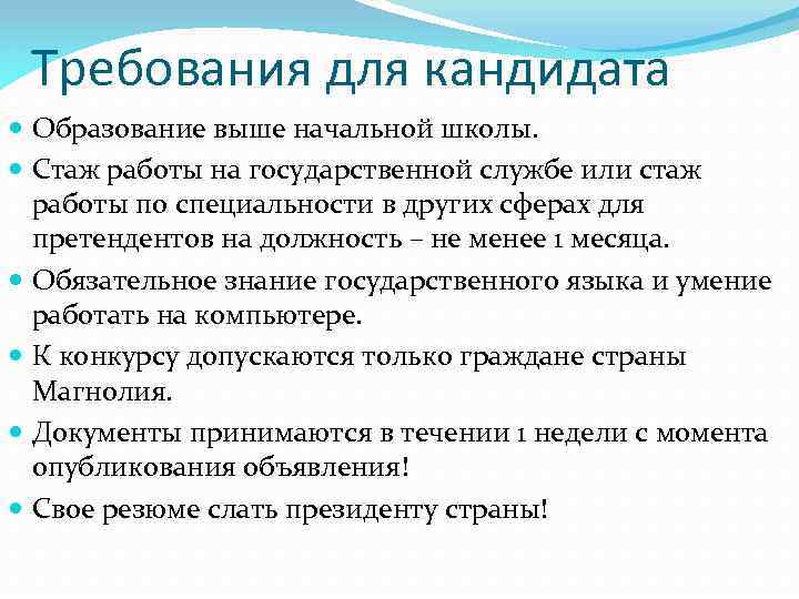 Требования для кандидата Образование выше начальной школы. Стаж работы на государственной службе или стаж