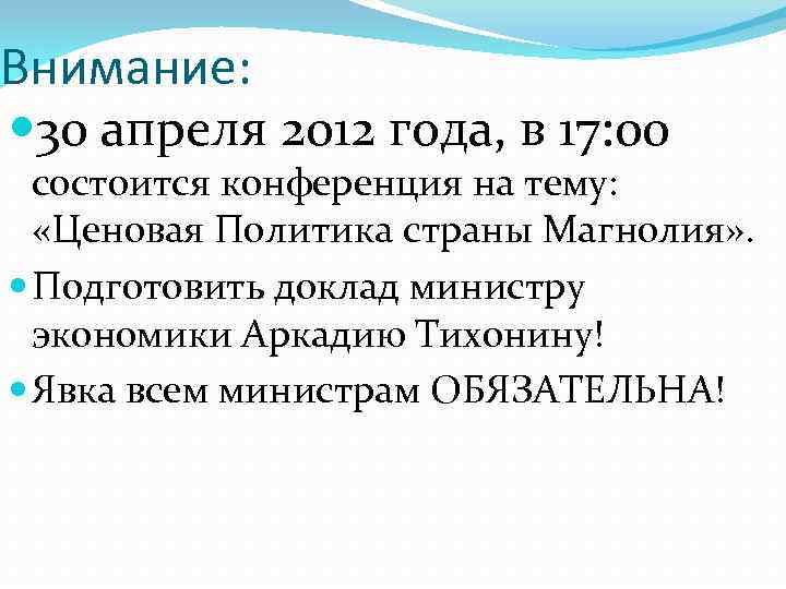 Внимание: 30 апреля 2012 года, в 17: 00 состоится конференция на тему: «Ценовая Политика