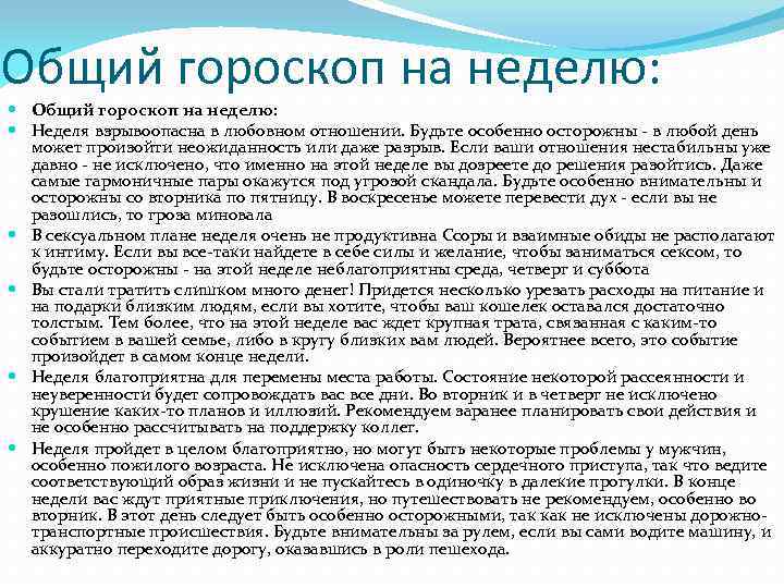 Общий гороскоп на неделю: Неделя взрывоопасна в любовном отношении. Будьте особенно осторожны - в