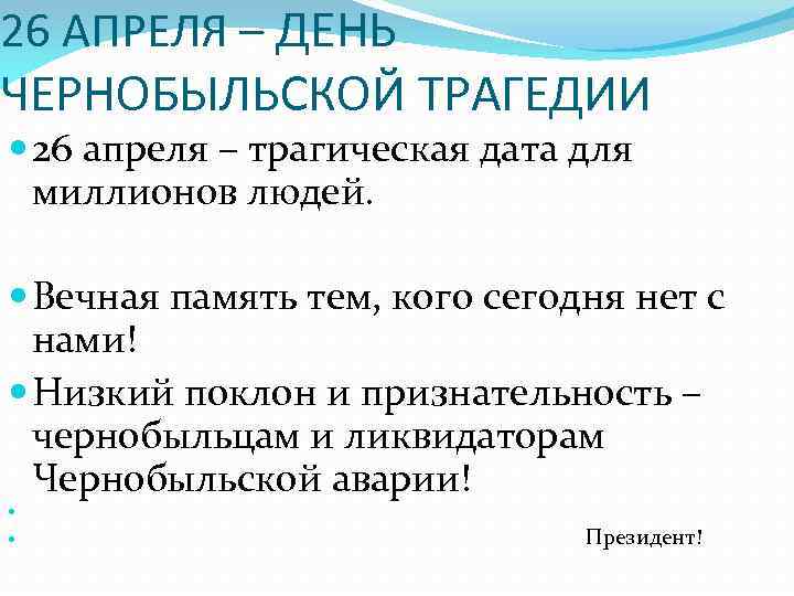 26 АПРЕЛЯ – ДЕНЬ ЧЕРНОБЫЛЬСКОЙ ТРАГЕДИИ 26 апреля – трагическая дата для миллионов людей.