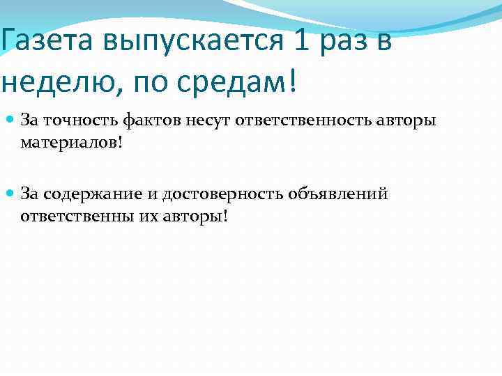 Газета выпускается 1 раз в неделю, по средам! За точность фактов несут ответственность авторы