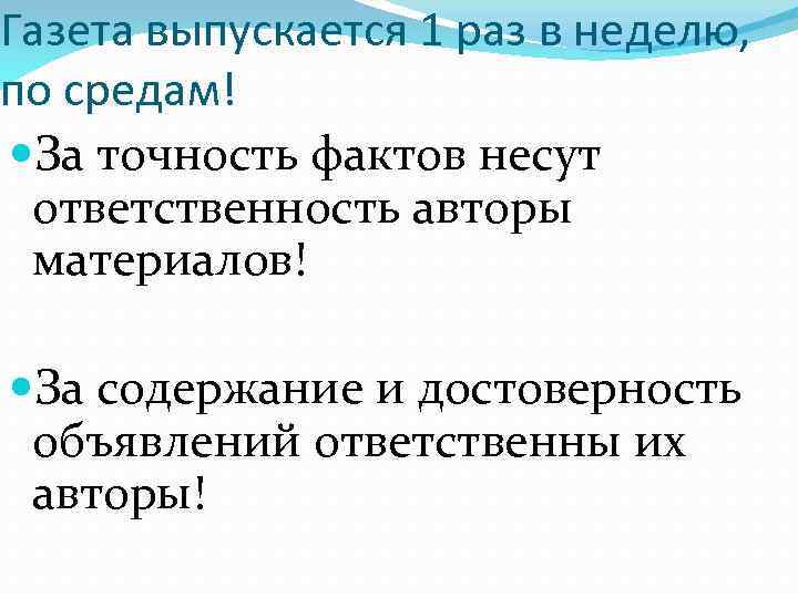 Газета выпускается 1 раз в неделю, по средам! За точность фактов несут ответственность авторы