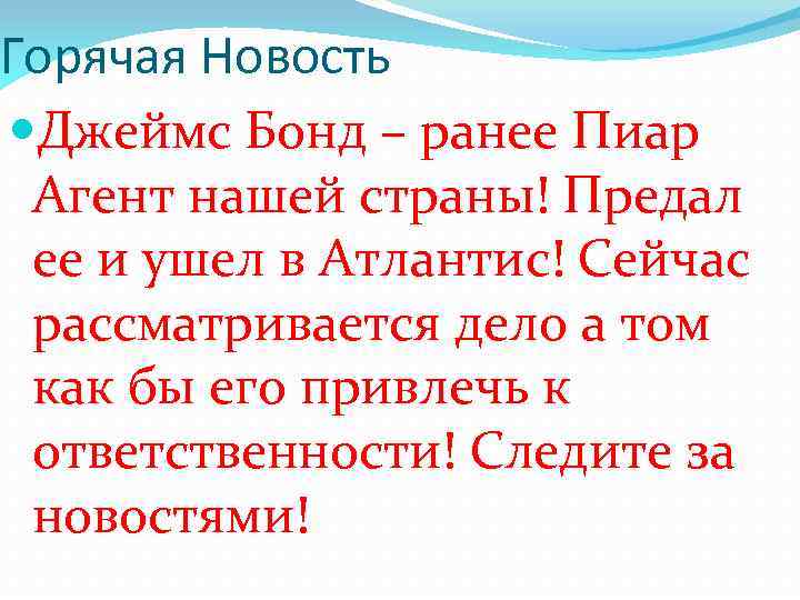 Горячая Новость Джеймс Бонд – ранее Пиар Агент нашей страны! Предал ее и ушел