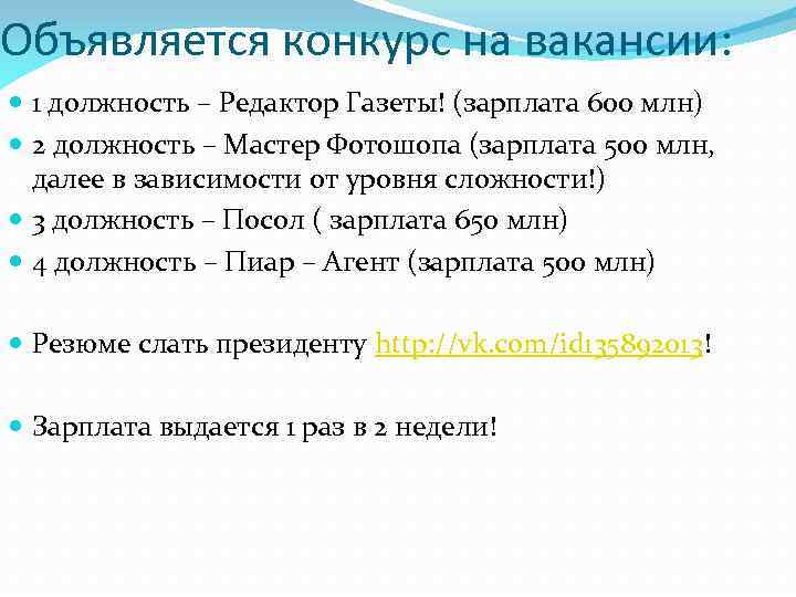 Объявляется конкурс на вакансии: 1 должность – Редактор Газеты! (зарплата 600 млн) 2 должность