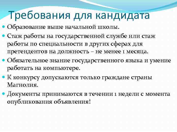 Требования для кандидата Образование выше начальной школы. Стаж работы на государственной службе или стаж