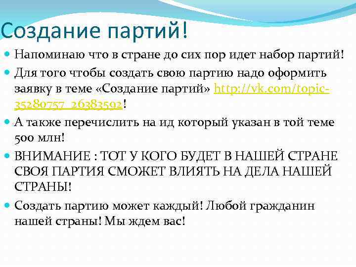 Создание партий! Напоминаю что в стране до сих пор идет набор партий! Для того