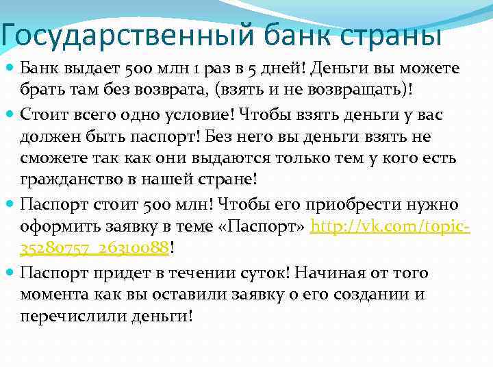 Государственный банк страны Банк выдает 500 млн 1 раз в 5 дней! Деньги вы