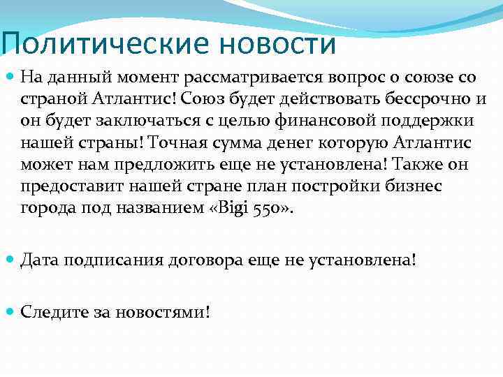 Политические новости На данный момент рассматривается вопрос о союзе со страной Атлантис! Союз будет