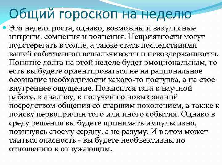 Общий гороскоп на неделю Это неделя роста, однако, возможны и закулисные интриги, сомнения и