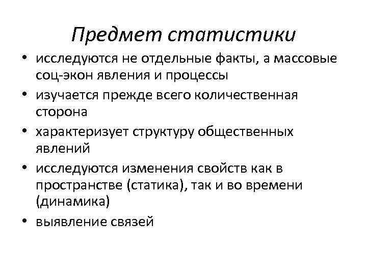 Предмет статистики • исследуются не отдельные факты, а массовые соц-экон явления и процессы •