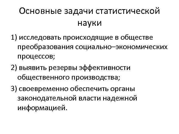 Предмет и задача науки. Задачи статистической науки. Основные статистические задачи. Основные задачи науки.