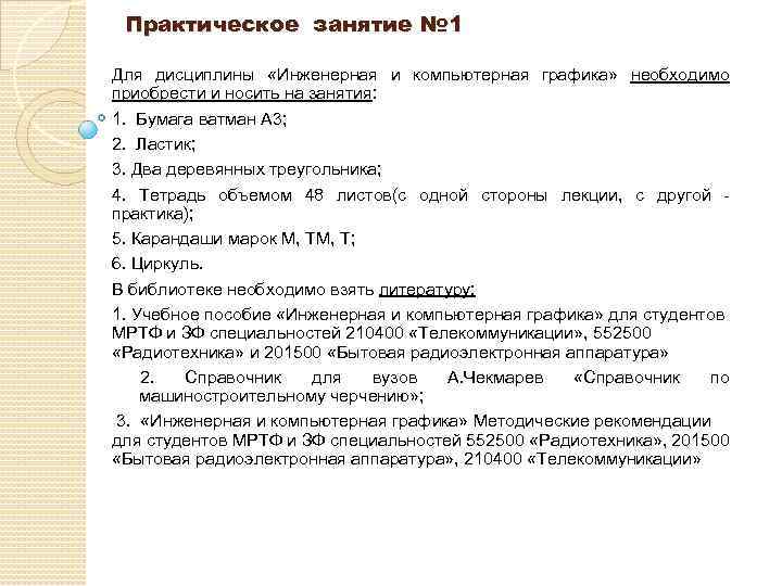 Практическое занятие № 1 Для дисциплины «Инженерная и компьютерная графика» необходимо приобрести и носить