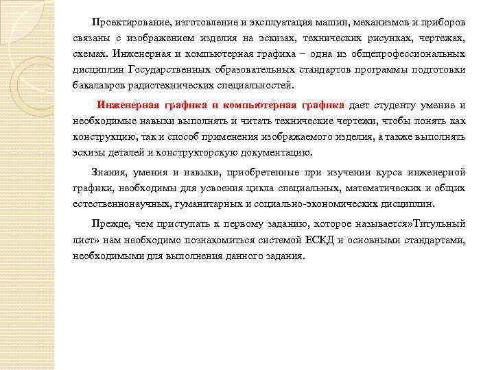 Проектирование, изготовление и эксплуатация машин, механизмов и приборов связаны с изображением изделия на эскизах,