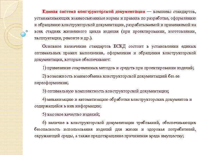 Единая система конструкторской документации — комплекс стандартов, устанавливающих взаимосвязанные нормы и правила по разработке,