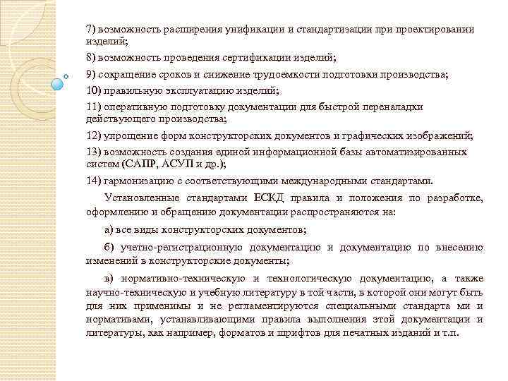 7) возможность расширения унификации и стандартизации проектировании изделий; 8) возможность проведения сертификации изделий; 9)