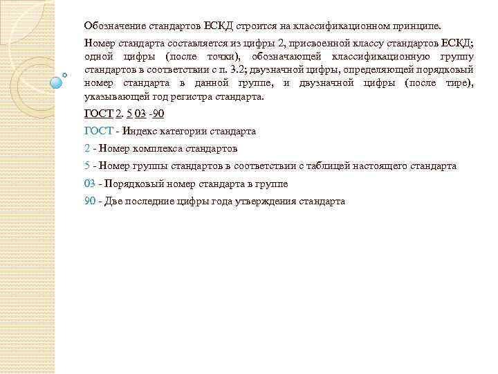 Обозначение стандартов ЕСКД строится на классификационном принципе. Номер стандарта составляется из цифры 2, присвоенной