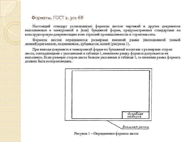 Форматы. ГОСТ 2. 301 -68 Настоящий стандарт устанавливает форматы листов чертежей и других документов