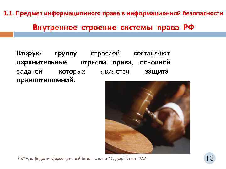 1. 1. Предмет информационного права в информационной безопасности Внутреннее строение системы права РФ Вторую