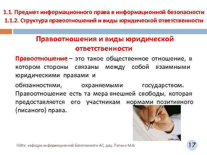 1. 1. Предмет информационного права в информационной безопасности 1. 1. 2. Структура правоотношений и