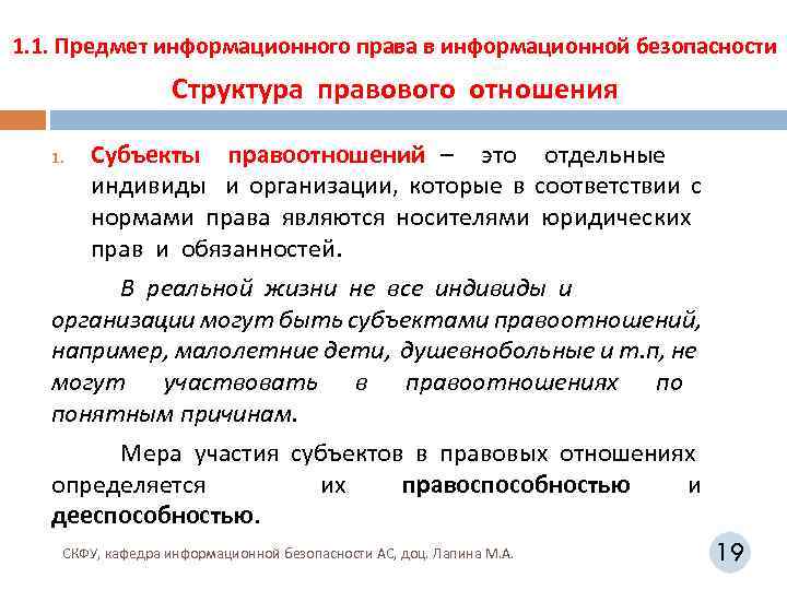 1. 1. Предмет информационного права в информационной безопасности Структура правового отношения Субъекты правоотношений –