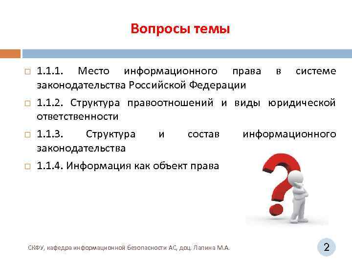 Вопросы темы 1. 1. 1. Место информационного права в системе законодательства Российской Федерации 1.