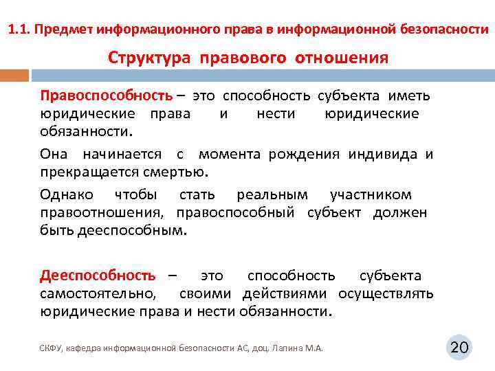 1. 1. Предмет информационного права в информационной безопасности Структура правового отношения Правоспособность – это