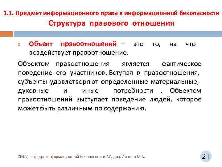 1. 1. Предмет информационного права в информационной безопасности Структура правового отношения Объект правоотношений –