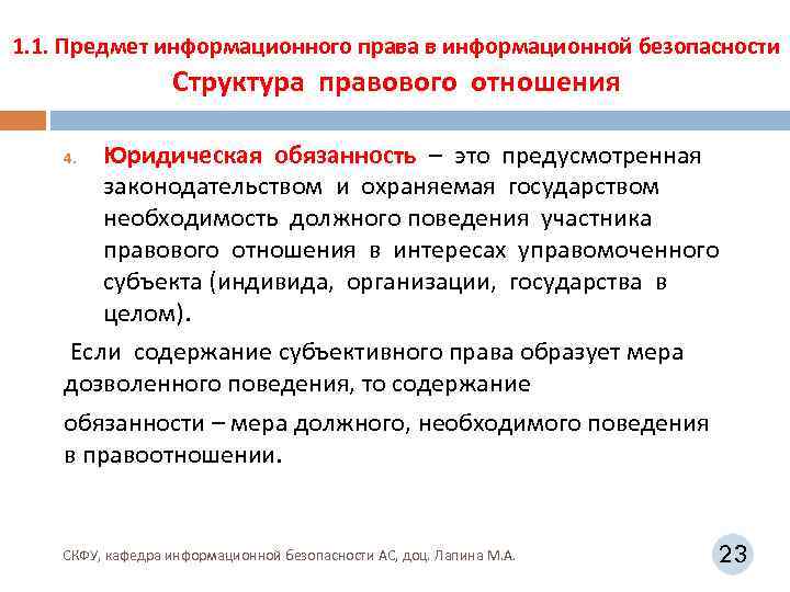 1. 1. Предмет информационного права в информационной безопасности Структура правового отношения Юридическая обязанность –