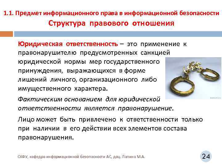 1. 1. Предмет информационного права в информационной безопасности Структура правового отношения Юридическая ответственность –