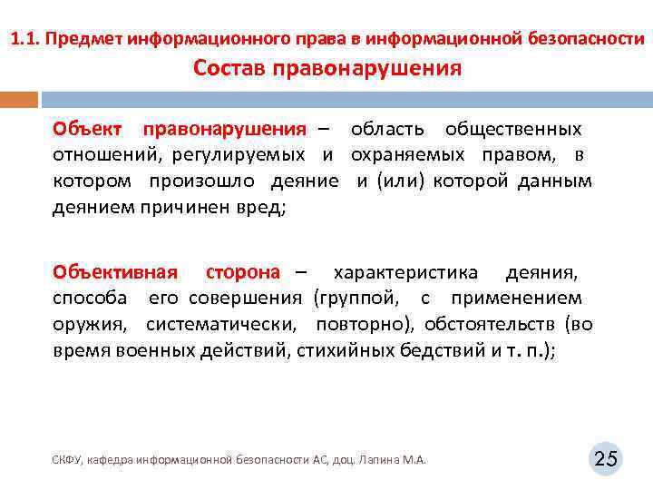 1. 1. Предмет информационного права в информационной безопасности Состав правонарушения Объект правонарушения – область