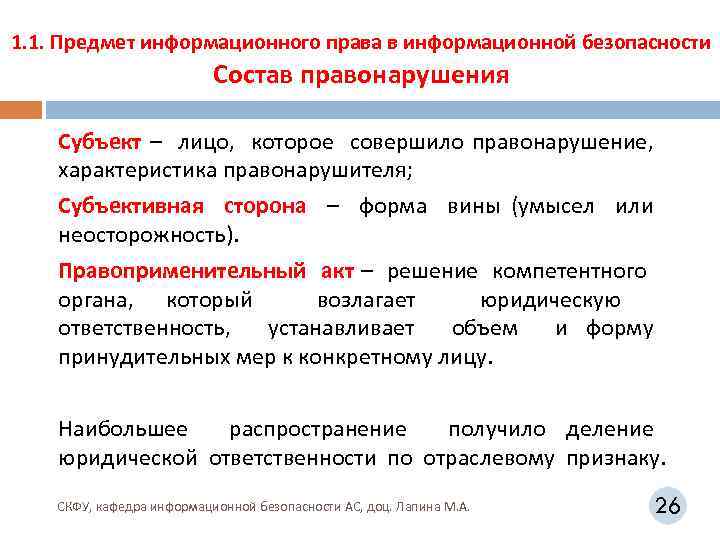 1. 1. Предмет информационного права в информационной безопасности Состав правонарушения Субъект – лицо, которое