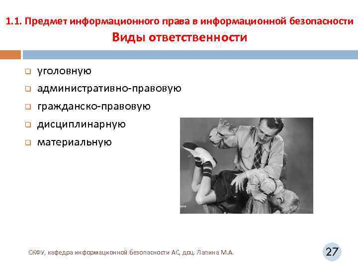 1. 1. Предмет информационного права в информационной безопасности Виды ответственности q q q уголовную