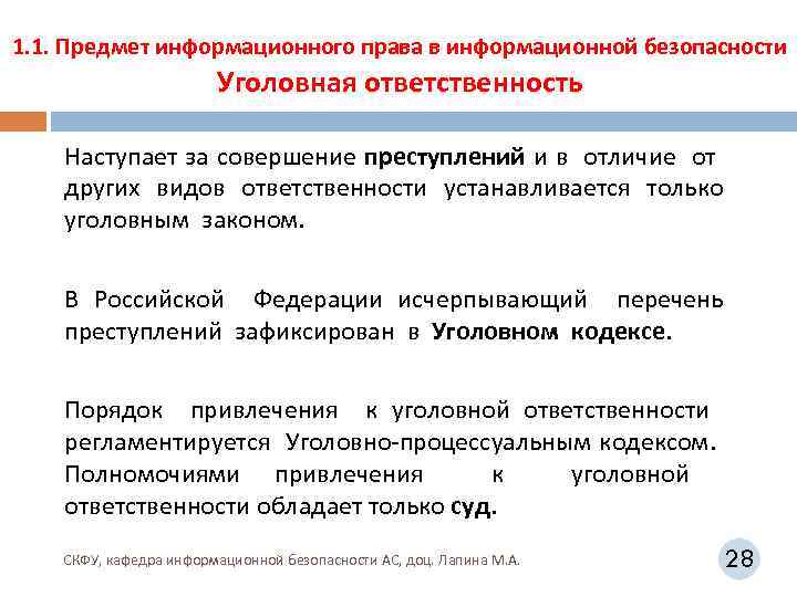 1. 1. Предмет информационного права в информационной безопасности Уголовная ответственность Наступает за совершение преступлений