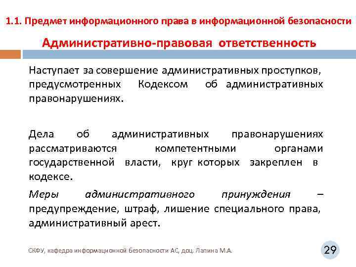 1. 1. Предмет информационного права в информационной безопасности Административно-правовая ответственность Наступает за совершение административных